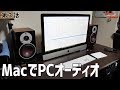 MacでPCオーディオな話 第3話 エージング後の変化、そして・・・！