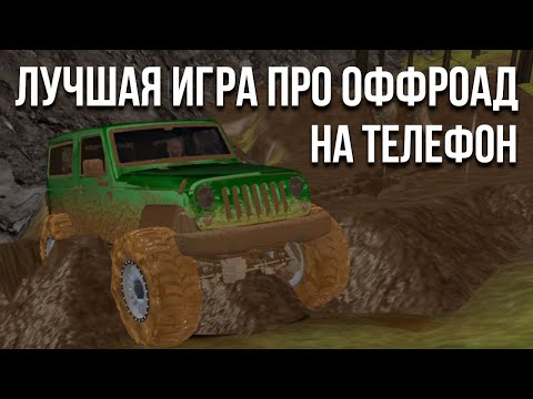 Эта игра меня удивила! Крутой симулятор бездорожья на телефон - Offroad Outlaws!