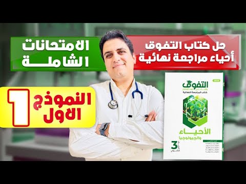 حل كتاب التفوق أحياء مراجعة نهائية الامتحانات الشاملة النموذج الاول