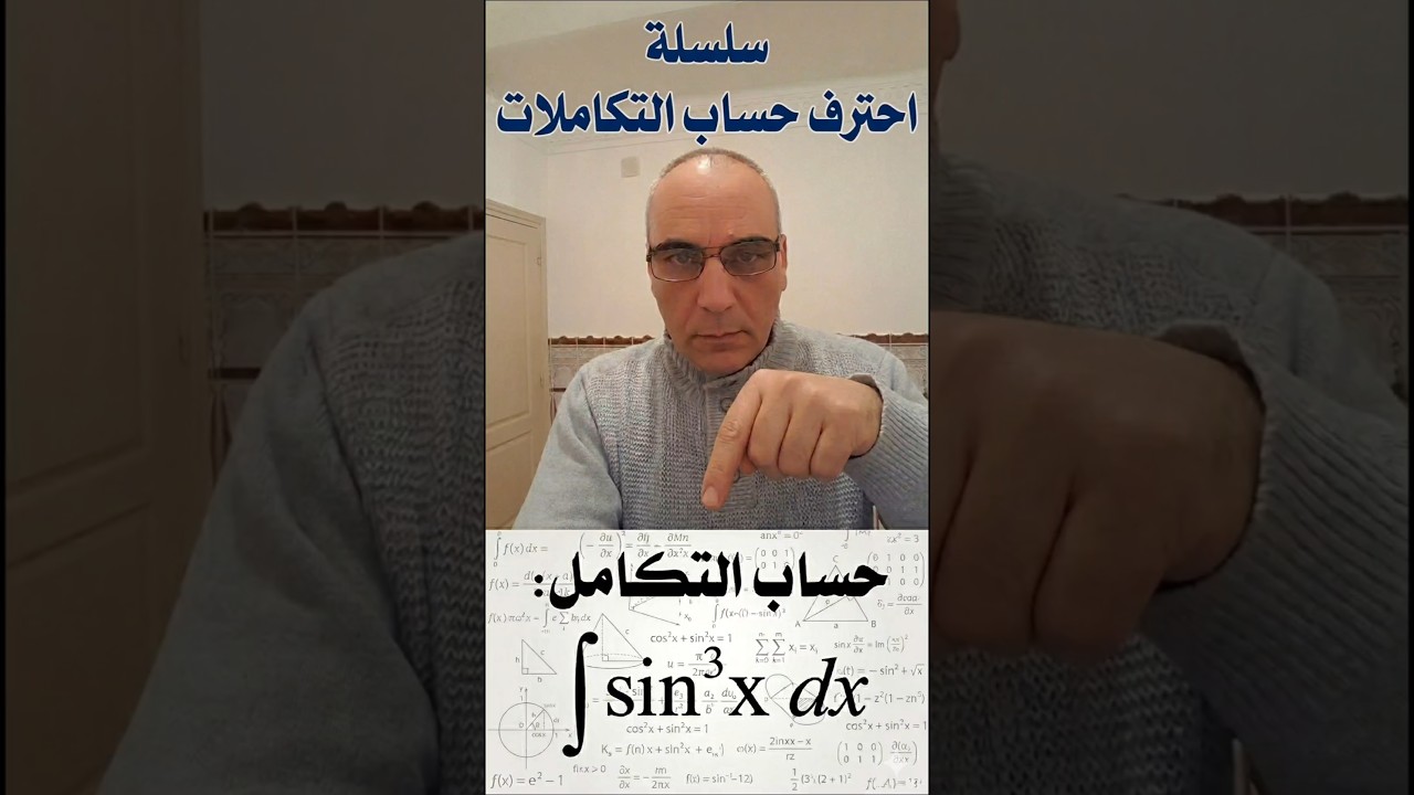 سلسلة احترف حساب التكاملات:  Intégrale (sin^3(x))