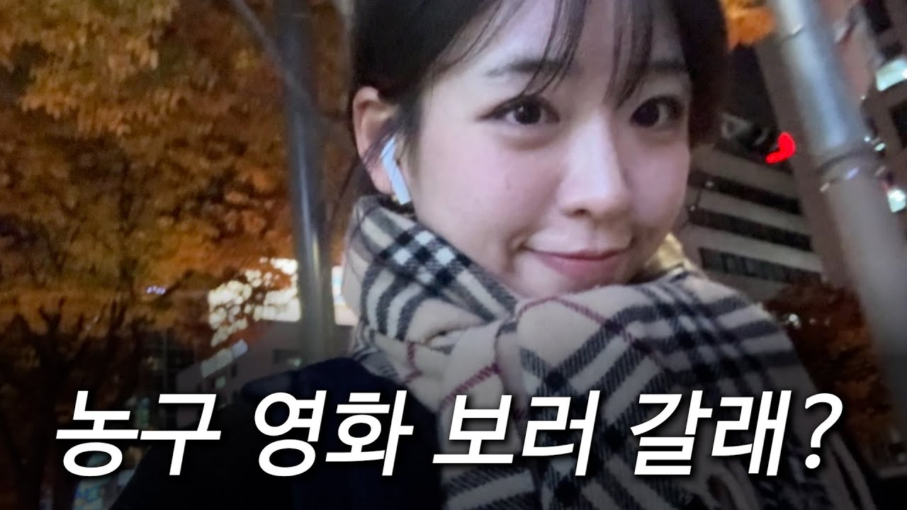 이수빈 아나운서와 농구영화 데이트 [VLOG]