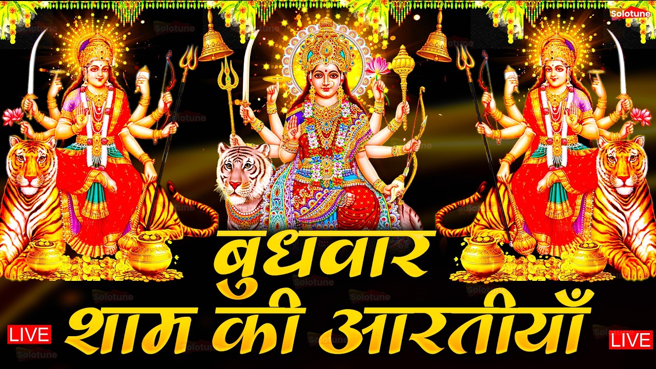 2025 आरतियाँ- अम्बे तू है जगदम्बे काली- ॐ जय अम्बे गौरी | भोर भई दिन चढ़ गया मेरी अम्बे-Om Jai Ambey