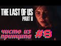 Шаркуны, театр, откровение | The Last Of Us: Part 2 #8