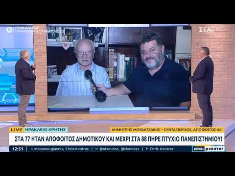 ΣΚΑΙ - Δημήτρης Μουδατσάκης 88 ετών - Απόφοιτος Πανεπιστημίου Κρήτης 22/09/2022