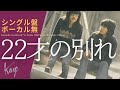 風/伊勢正三 22才の別れ シングル盤/ボーカル無しバージョン