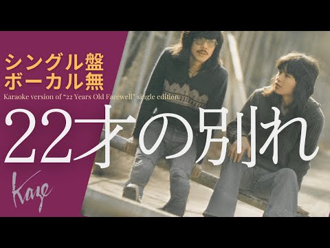 風/伊勢正三　22才の別れ シングル盤／ボーカル無しバージョン