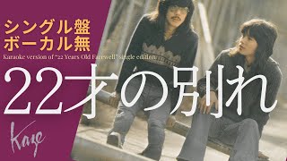 風/伊勢正三　22才の別れ シングル盤／ボーカル無しバージョン