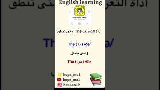 #الانجليزيه في ثواني متى تنطق  The أداة التعريف ال   The ( ذا ) /ðə/  ومتى تنطق  The ( ذي ) /ðiː/