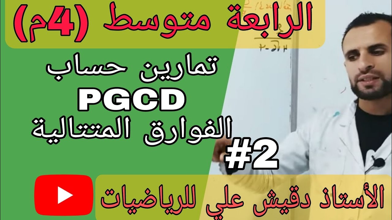 تمارين ايجاد PGCD باستخدام الفوارق المتتالية / الرابعة متوسط (4م)