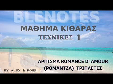 ΜΑΘΗΜΑ ΚΙΘΑΡΑΣ ΤΕΧΝΙΚΕΣ