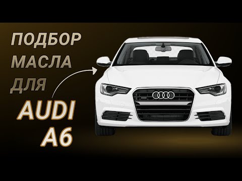 Масло в двигатель Audi A6, критерии подбора и ТОП-5 масел