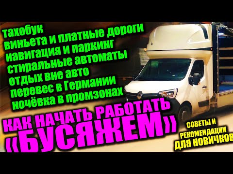 ПЕРВЫЙ РЕЙС НА БУСЕ ДО 3,5т | ДОПОЛНИТЕЛЬНАЯ ИНФОРМАЦИЯ | КАК НАЧАТЬ РАБОТАТЬ ДАЛЬНОБОЙЩИКОМ