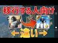 【PUBGモバイル】移行する人向け！二つの違いを解説！【荒野行動】