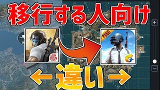 【PUBGモバイル】移行する人向け！二つの違いを解説！【荒野行動】