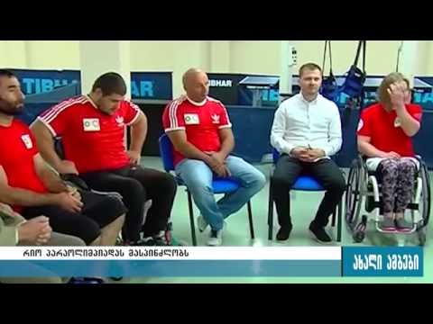 რიოს ოლიმპიადაზე ლიცენზია 5-მა ქართველმა პარაოლიმპიელმა მიიღო 1.09.2016