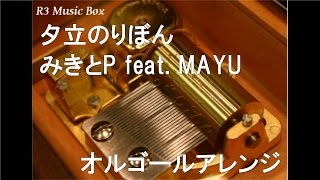 夕立のりぼん 歌詞 みきとp Feat Mayu ふりがな付 歌詞検索サイト Utaten 夕立のりぼん 歌詞 みきとp Feat Mayu ふりがな付 歌詞検索サイト Utaten