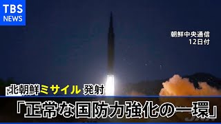 北朝鮮 ミサイル発射「正常な国防力強化の一環」