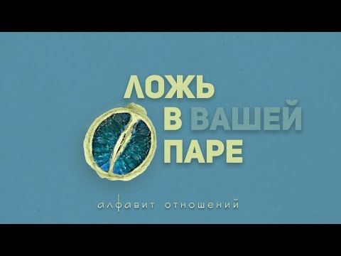 Ложь в отношениях. Измена. Обман. Утаивание. Как возникает ложь?