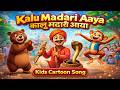 Kalu Madari Aaya | कालू मदारी आया | Kids Cartoon Song | Hindi Rhymes | 3D Animation