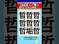 【漢字間違い探し】小室哲哉さんの「哲」で漢字の違う所3つ探せ！【脳トレ】