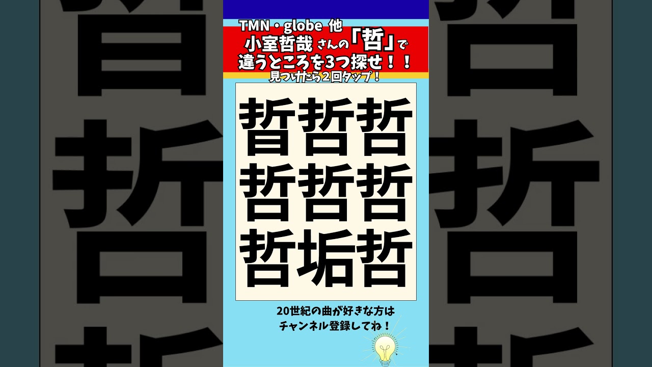 【漢字間違い探し】小室哲哉さんの「哲」で漢字の違う所3つ探せ！【脳トレ】