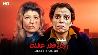 حصرياً لأول مرة فيلم ( رجل فقد عقله  ) بطولة الفنان عادل امام و سهير رمزي  ~ FULL HD 2022