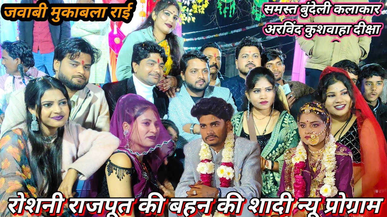 सभी बुंदेली कलाकार रोशनी की बहन शादी में बुंदेली राई प्रोग्राम गायक अरविंदकुशवाहा दीक्षाभारती#song  