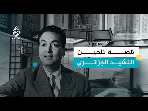 قصة تلحين النشيد الجزائري