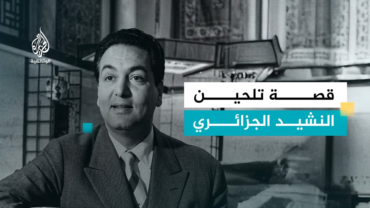 قصة تلحين النشيد الجزائري
