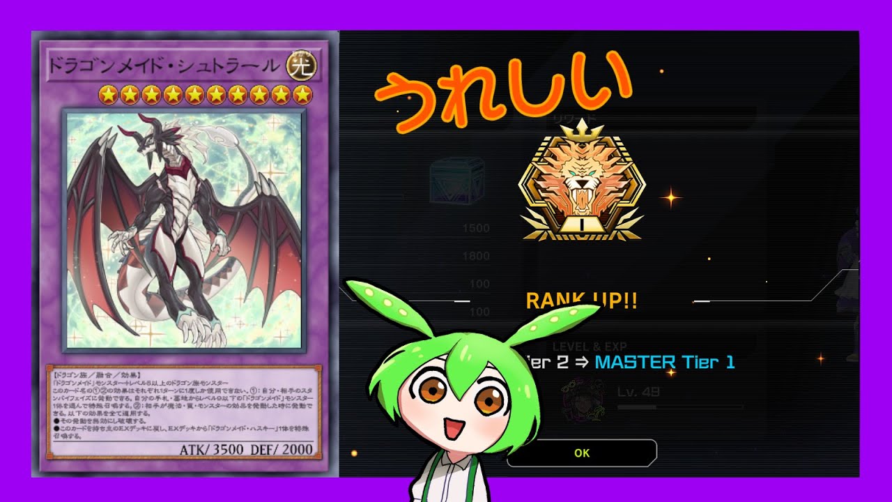 マスター1達成！「ドラゴンメイド」デッキを解説！【遊戯王マスター