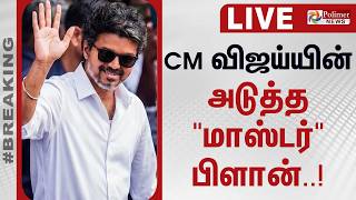 🔴LIVE: CM Vijay | TN Govt | TVK | CM விஜய்யின் அடுத்த "மாஸ்டர்" பிளான்..