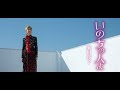 瀬川瑛子「いのちの人よ」MUSIC VIDEO