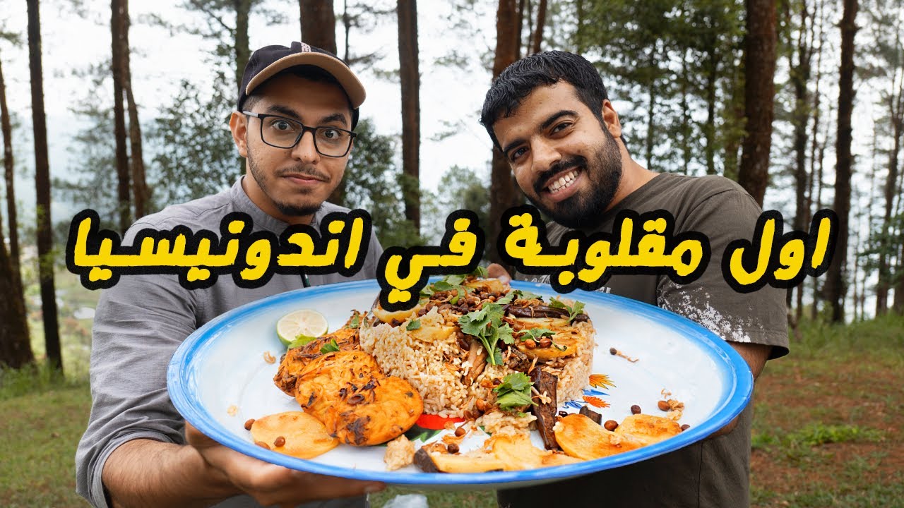 مقلوبة / الحياة في اندونيسيا ( ١٨ )