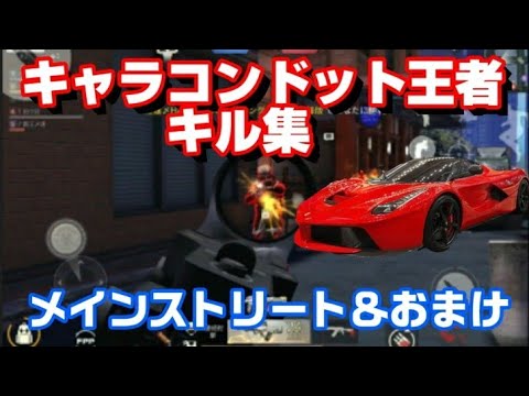 【荒野行動キル集】キャラコンドット猛者によるストリートキル集