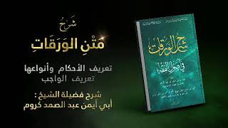 شرح الورقات : تعريف الأحكام وأنواعها / تعريف الواجب || الشيخ : أبو أيمن عبد الصمد كروم