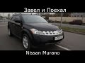 Тест драйв Nissan Murano (обзор) Что скрывает в себе Японский паркетник?