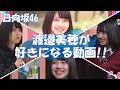 【日向坂46】名場面『渡邉美穂』ぶりっ子界に新生誕生?春日との対決ついに決着www