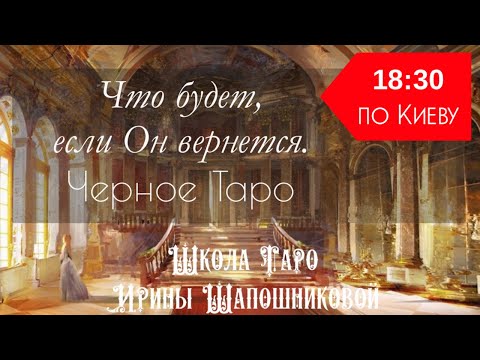 Видео: Что будет, если Он вернется🙋🏻‍♂️Черное Таро🔮