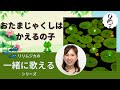 【一緒に歌えるシリーズ】大人のための童謡・唱歌「おたまじゃくしはかえるの子」(大きな歌詞付)