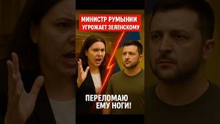 ⚡️Скандал в Европарламенте: депутат угрожает Зеленскому!