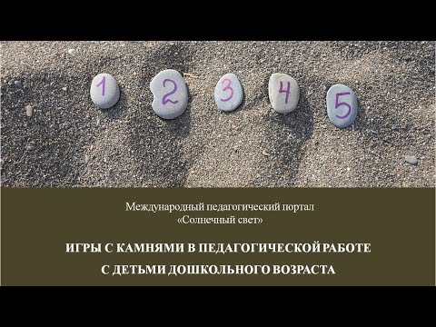 Вебинар "Игры с камнями в педагогической работе с детьми дошкольного возраста"