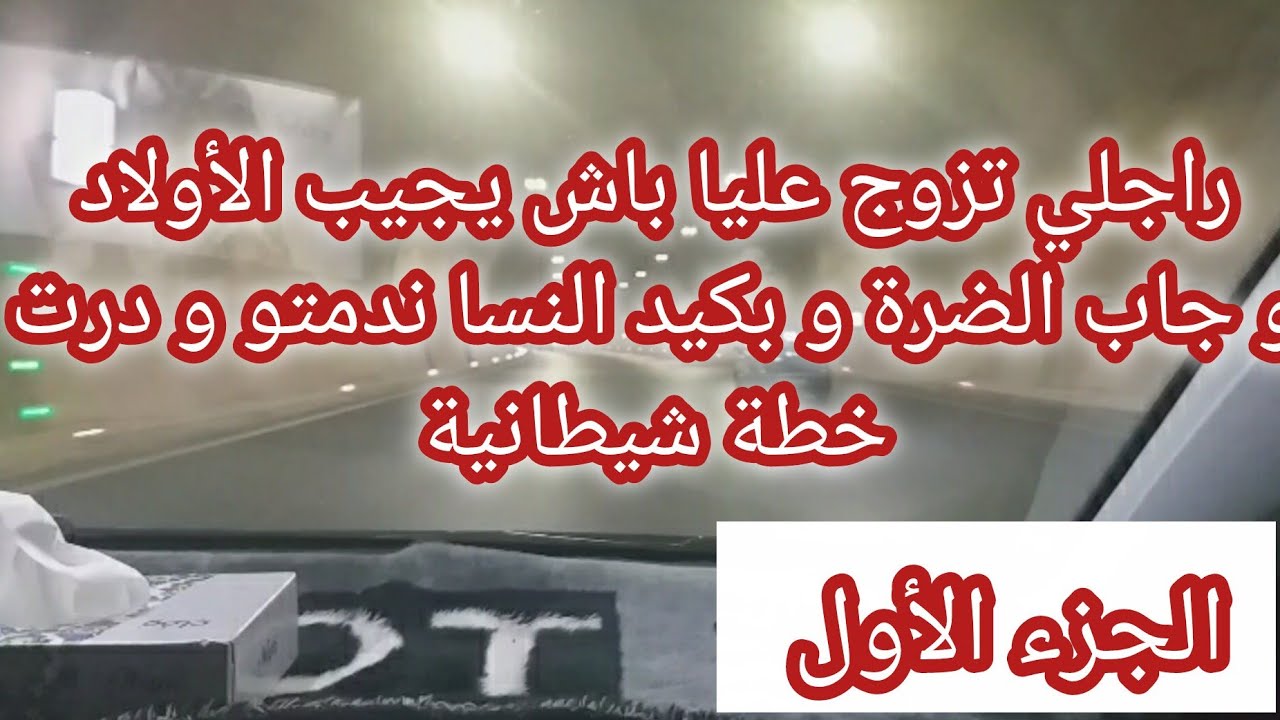 حكاية وفاء المغبونة... راجلي جاب لي الضرة في وسط داري بكيد النسا ديت حقي منه 😱⛔ الجزء الأول