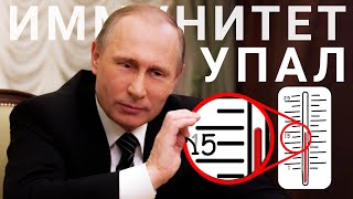 Крепкий иммунитет Путина РУХНУЛ после второй прививки!