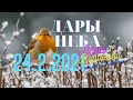 24.2- Дары Неба - 2021/Школа Ангелов/Лена Воронова