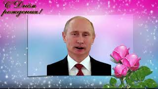 Поздравление с Днем рождения от Путина Илоне
