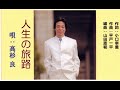 人生の旅路(唄:高杉 良)作詞:小口幸重 作曲:平戸一平 編曲:山田恵範 (KMAレコード)