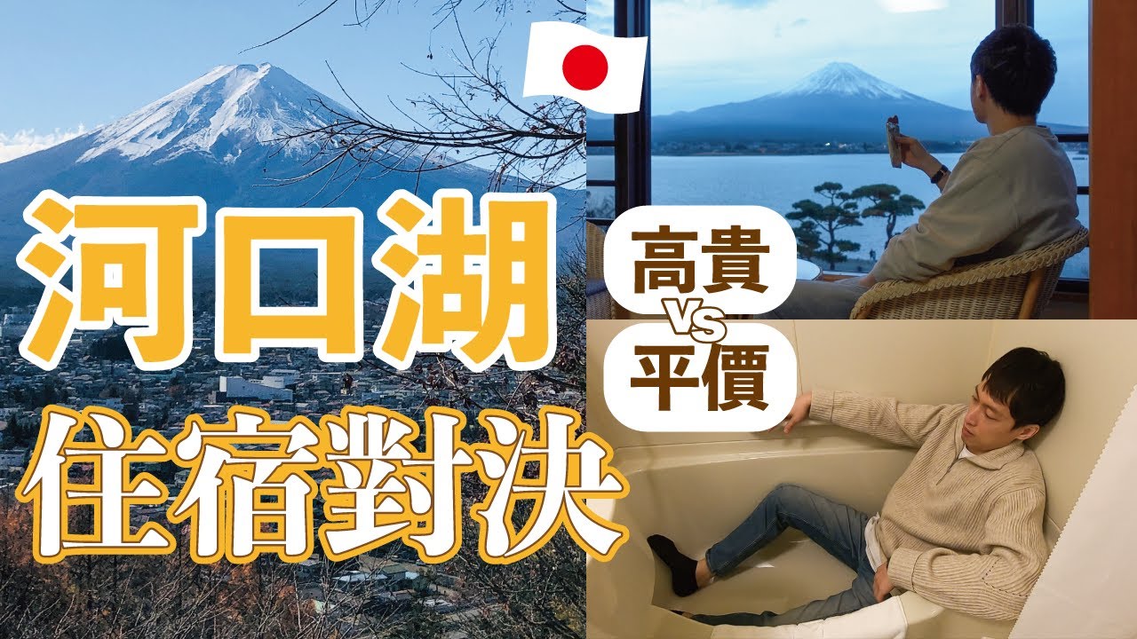最新 2023 河口湖旅館對決 (平價VS.高貴)｜不到2000塊包早餐還有免費咖啡機｜各式酒類喝到吐、富士山看到飽 ｜懷石料理+豪華自助早餐