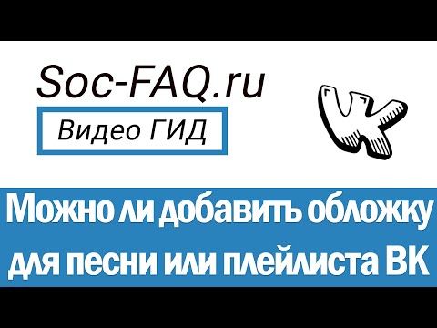 Как добавить обложку для песни или плейлиста Вконтакте?