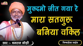 मुकदमो जीत गया रे मारा सतगुरु बनिया वकील || Dhanraj Joshi || Nimbahera Live || Shivam Studio Gudli