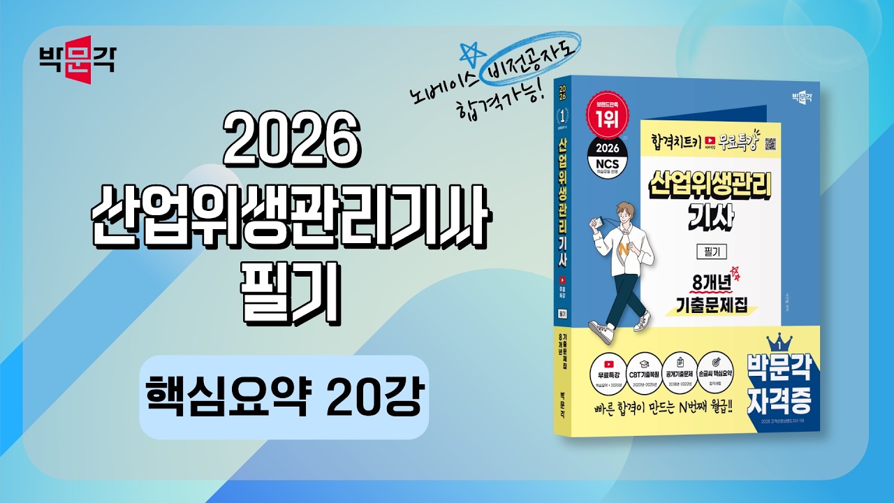 2026 산업위생관리기사 필기_chapter.4 물리적 유해인자 관리_20강_핵심요약강의